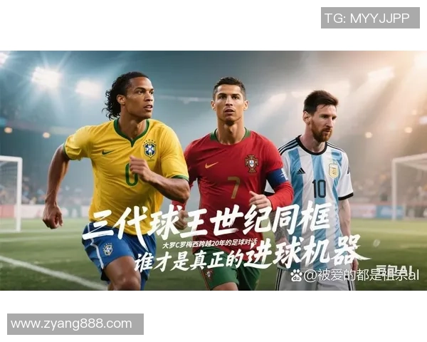 足球传奇背后的号码故事与历史意义解析