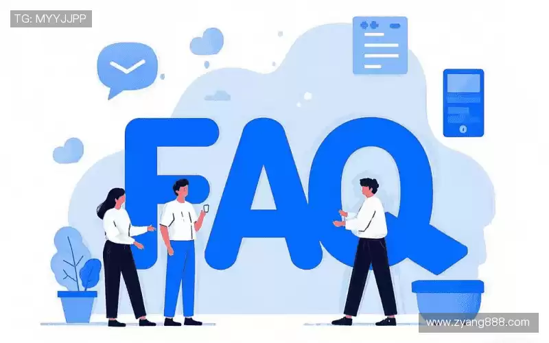 常见问题解答